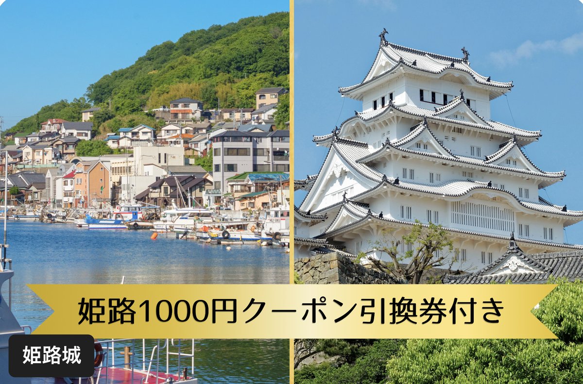 姫路城下まち1000円クーポン｜姫路城チケット購入で1,000円分おトク
