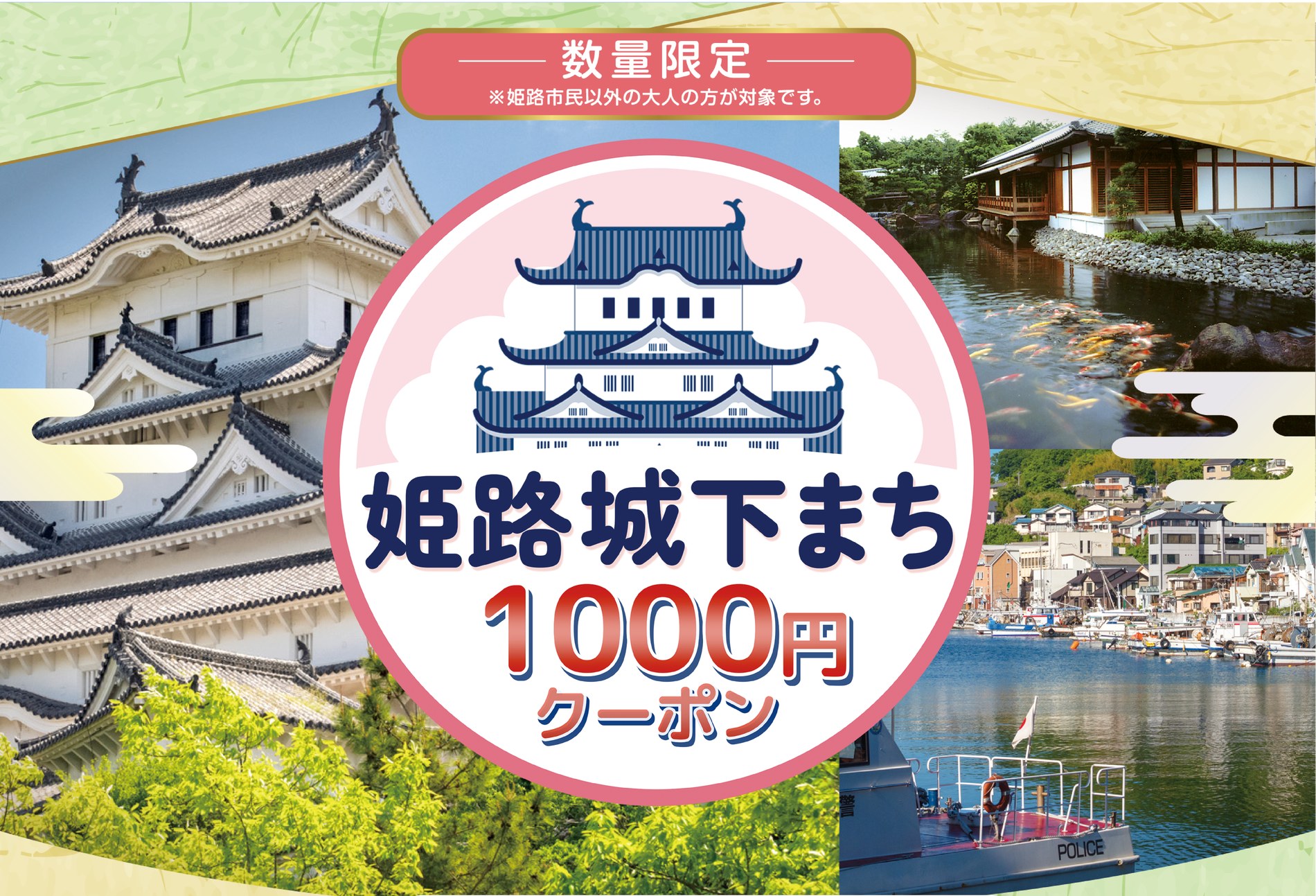姫路城下まち1000円クーポン｜姫路城チケット購入で1,000円分おトク